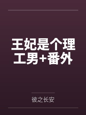 王妃是个理工男+番外