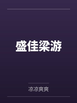 重生后我被霸总宠上天封面