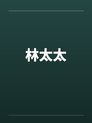 （他人即地狱同人）【祖宗】提前相遇的我们封面