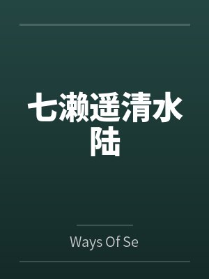 七濑遥清水陆