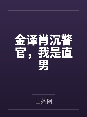 金译肖沉警官，我是直男
