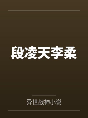 段凌天李柔
