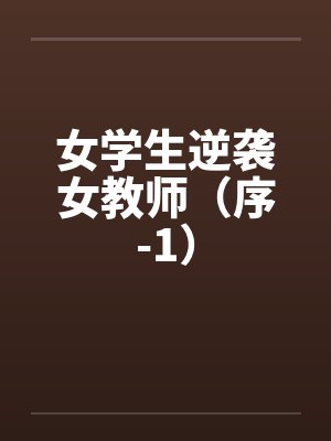 玛莉艾拉师父幸存炼金术师的城市慢活记封面
