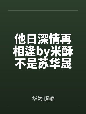 溺宠前妻无上限容姝傅景庭封面