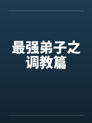 叶婉樱狗娃八零福妻养包子封面