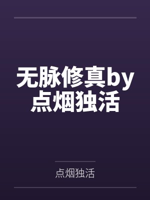 （许你浮生若梦同人）许你浮生若梦同人之许你一罐糖封面
