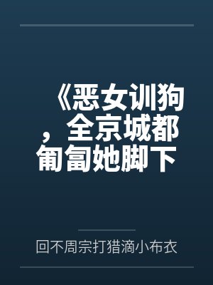 美女总裁的龙血保镖封面