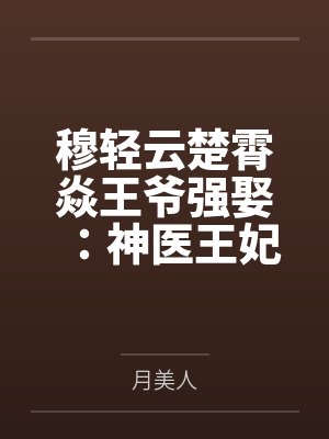 傲娇女神撩夫记封面