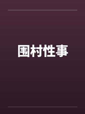 飞升飞错界+番外bythaty封面