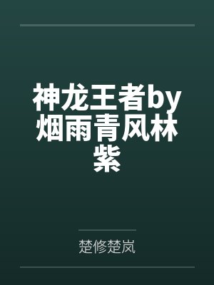 卢玳悦真子封面