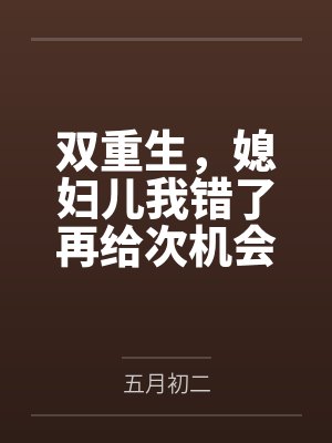 小妻太甜：神秘老公花式宠by顾火火阮沐沐封面