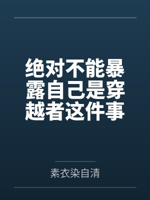 淫欲时代封面