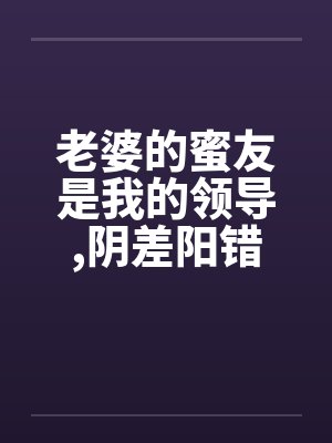 荒淫万界封面