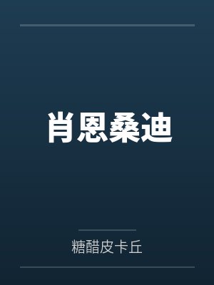 人类学家遇上南庄头目封面