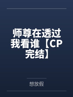 反穿回来我成了满级大佬封面