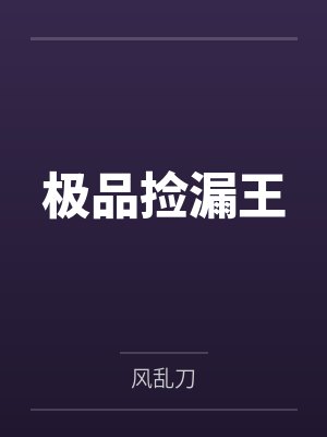 流落荒岛：全岛的女人都追着我要精液封面