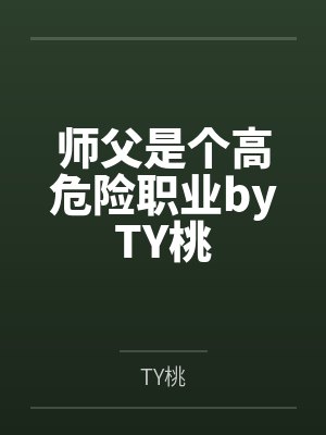 斗破之淫火道封面