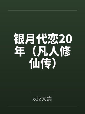 色诱张无忌封面