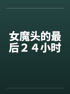 朱元璋与周芷若什么关系封面