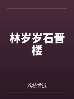 神豪：全能系统助我走上人生巅峰封面