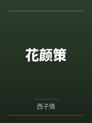 婚不由己:鲜嫩小妻太可口封面