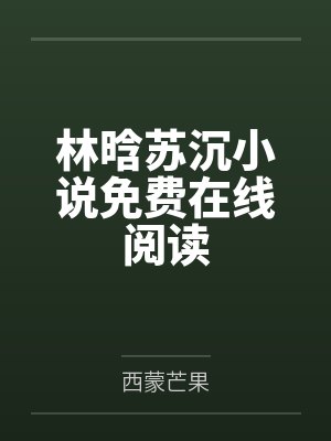 斗罗从眼睛武魂成神之路免费封面