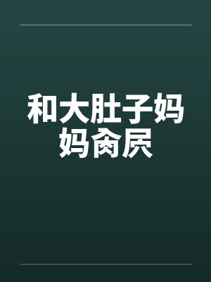 臣(玩具)【骨科H】by都给我吃糖封面
