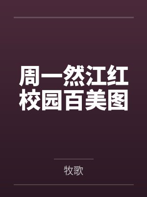 大王饶命吕小鱼堕落小说封面