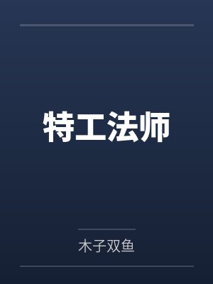 秦黎小说分别节封面
