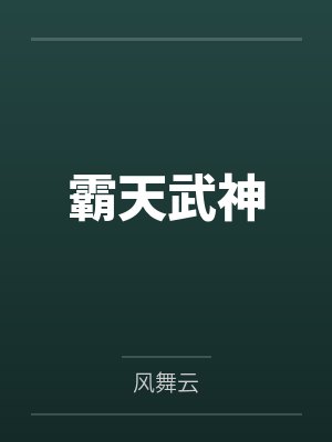 文臣尽头是武斗小说封面