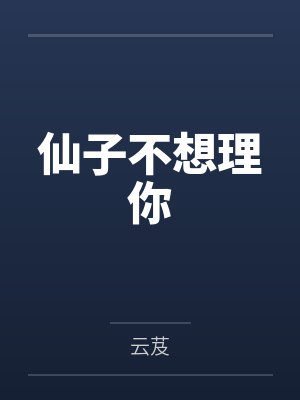 师傅别走封面