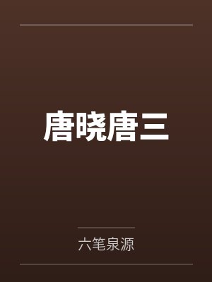 秦少暖宠：庄园小娇妻封面