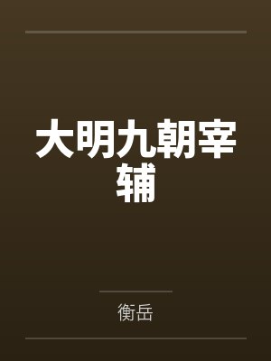 皇婚影视剧封面