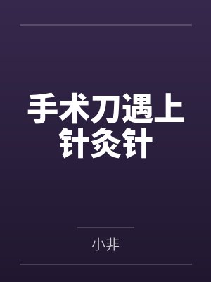 都市修仙主宰封面