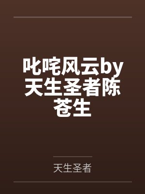 我捡到自己的寻人启事爱奇艺免费观看封面