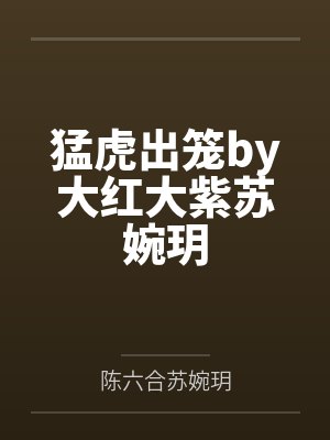 叶辰夏若雪最新章节风会笑封面