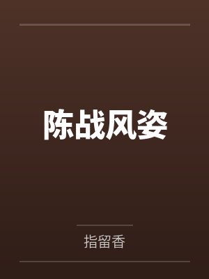 我的背后是地球TXT下载封面