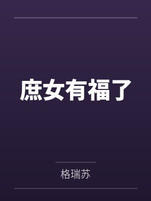 林沐雪陆凡短剧全集封面