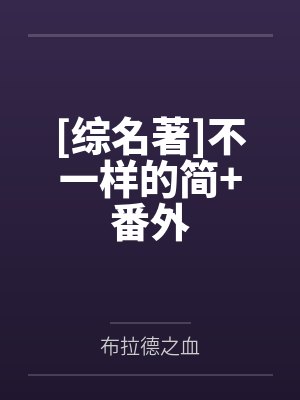 斗罗开局唐昊遇到了个穿越者小说在线观看封面