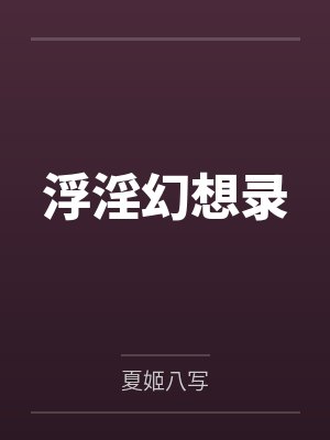 足球之我喝口水都能变强 夏棋福鼎封面