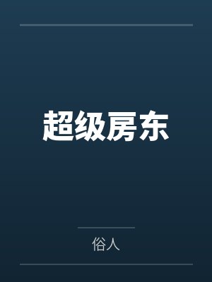 疯了吧你管这叫私家侦探免费阅读封面
