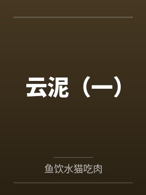 我不可能爱上一个太监小说在线阅读封面