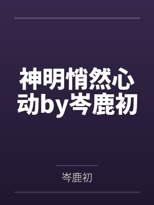 E782星云来的喵小咪封面