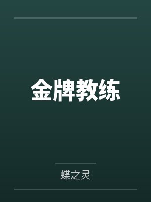 斗罗：我龙虎天师，千仞雪请自重封面
