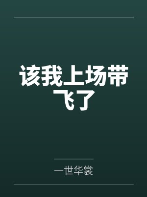 流放边关?暴富从福妻穿梭两界开始封面