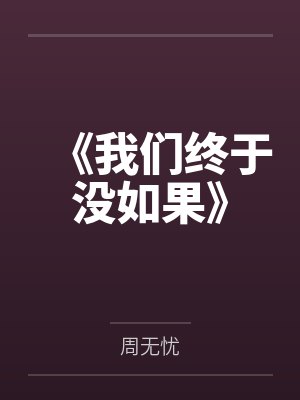 知道妻子背叛的一刻的说说封面