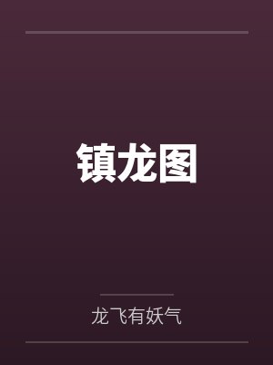 夫谋by沧澜冰封面