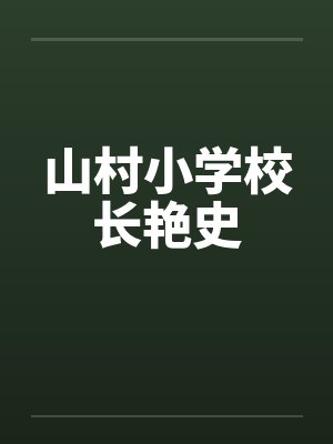 言少夫人她又震惊全球了封面