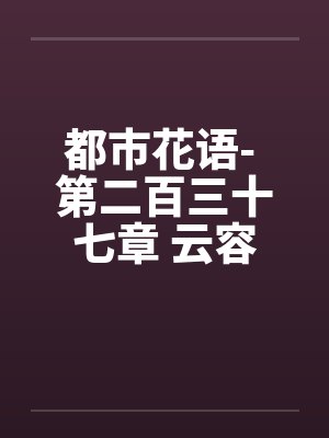 少爷的点心完整版 元媛封面