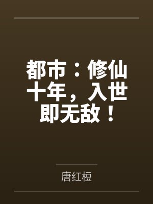 穿成男配大佬的小娇妻txt百度网盘封面